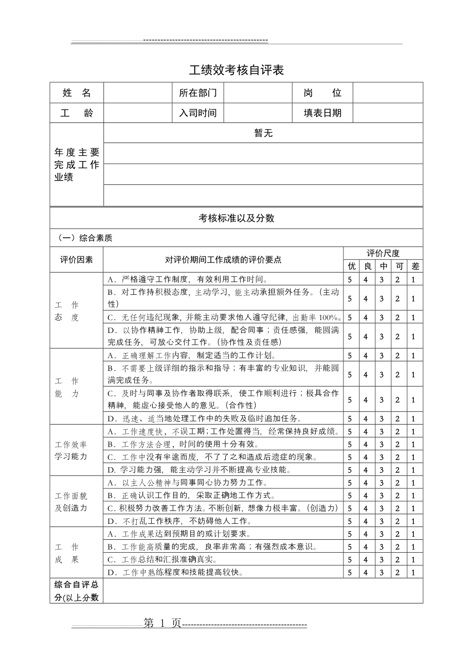 员工绩效考核自评表(3页).doc_第1页