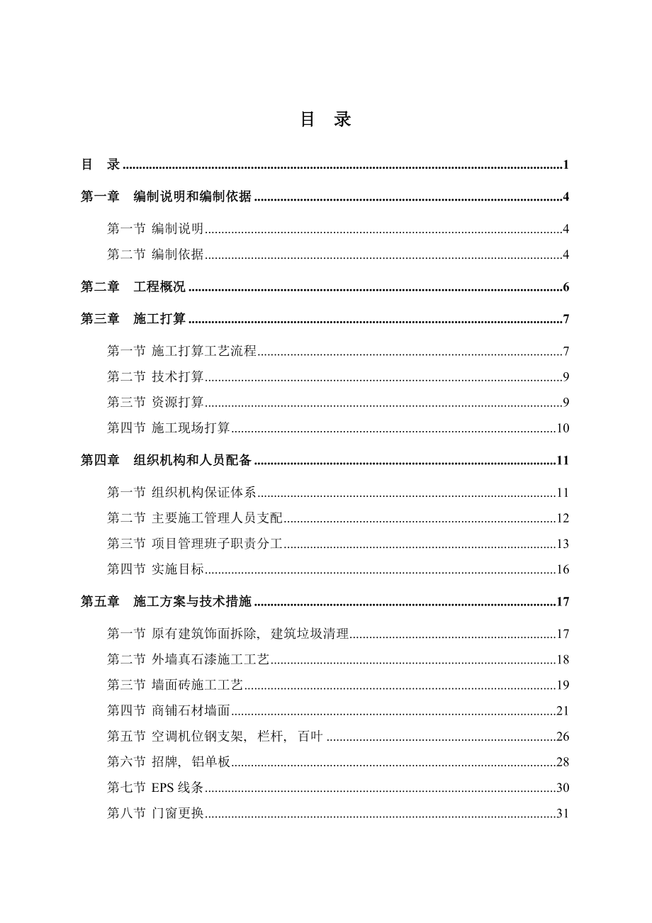 风貌改造外立面整治施工组织设计.docx_第1页