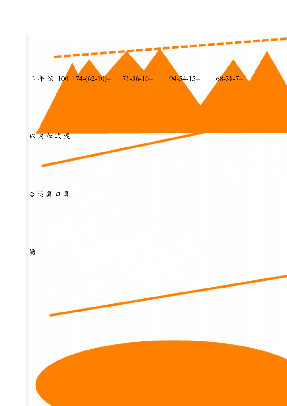 二年级100以内加减混合运算口算题(23页).doc_第1页