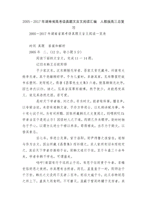 2005－2017年湖南省高考语真题文言文阅读汇编人教版高三总复习.docx