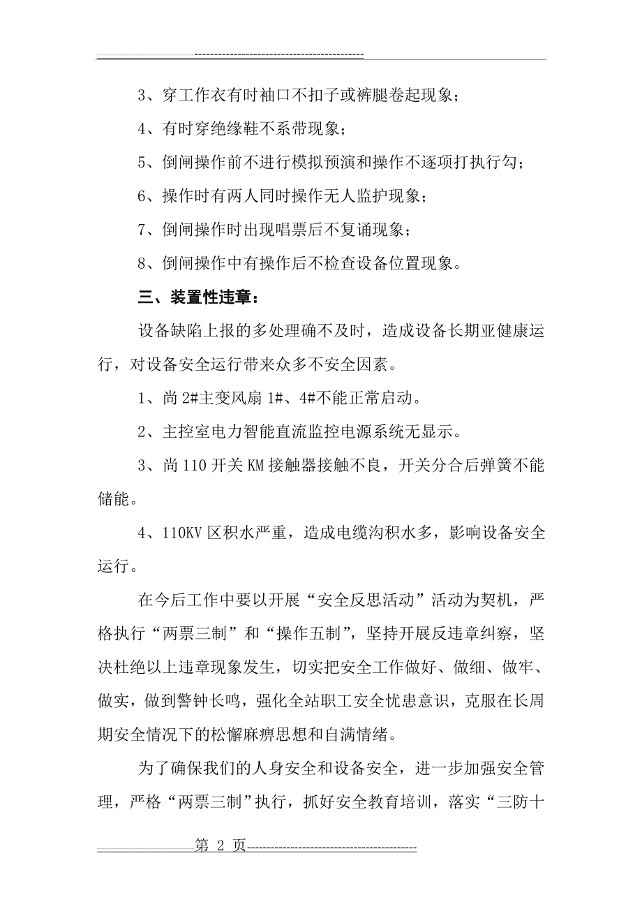 变电站安全反思总结(3页).doc_第2页