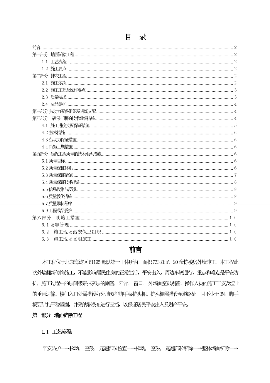 墙面铲除抹灰施工方案.doc方案.docx_第1页