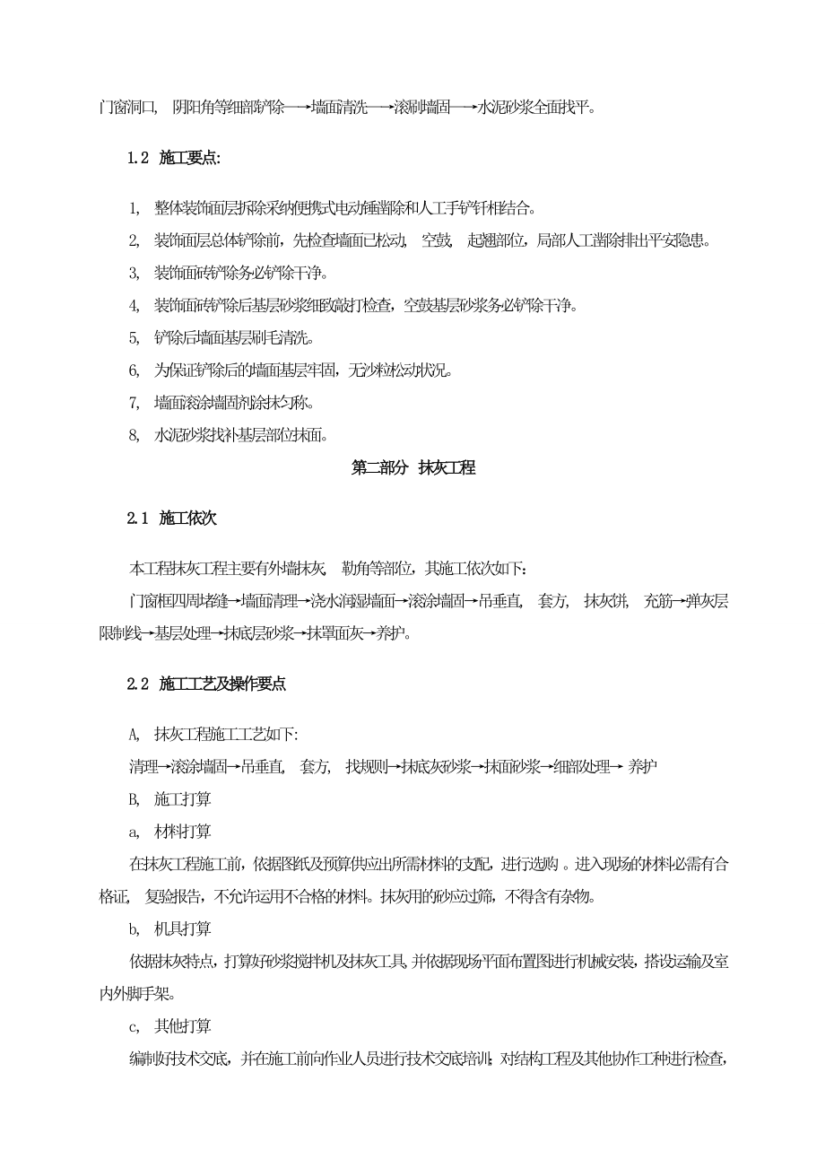 墙面铲除抹灰施工方案.doc方案.docx_第2页