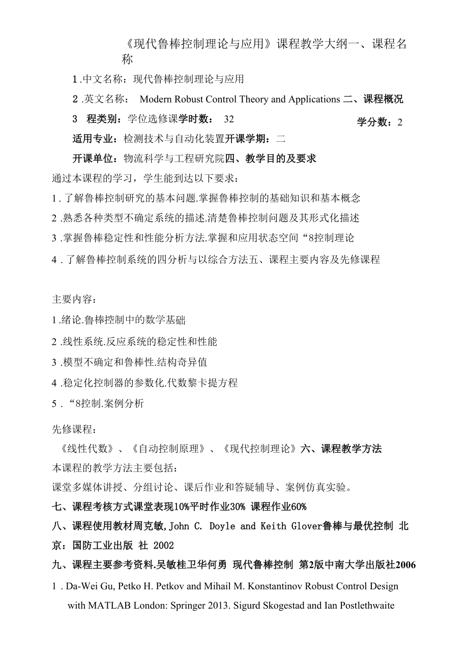 《现代鲁棒控制理论与应用》课程教学大纲.docx_第1页