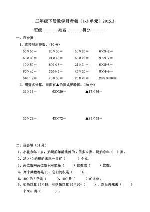 20153苏教版三年级数学下册月考卷.doc