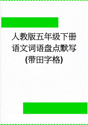 人教版五年级下册语文词语盘点默写(带田字格)(3页).doc