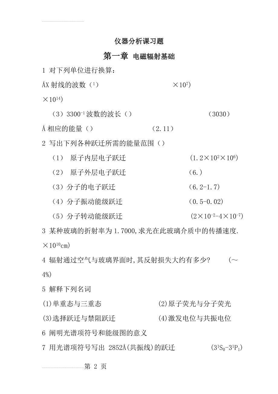 仪器分析课习题(23页).doc_第2页