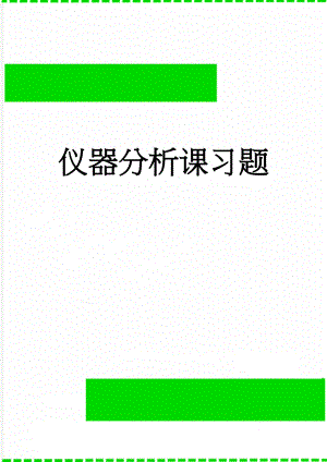 仪器分析课习题(23页).doc