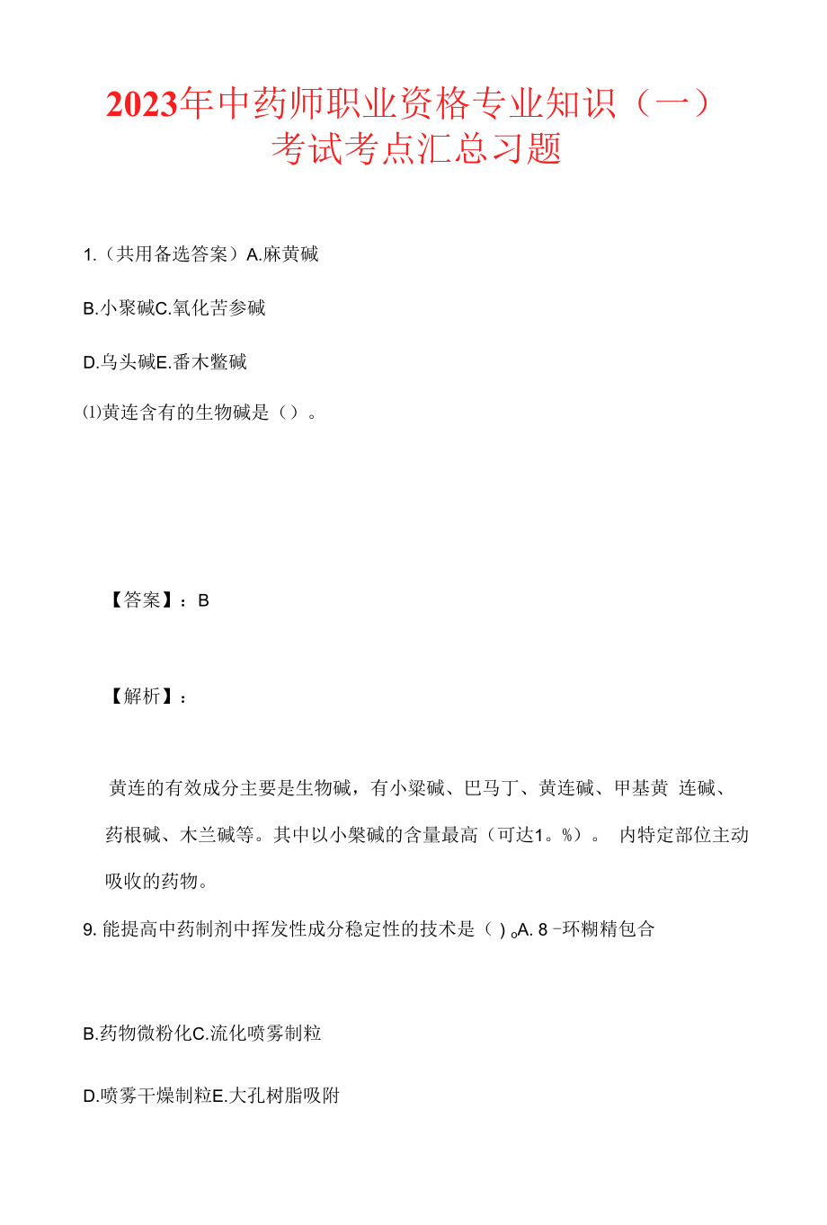 2023年中药师职业资格专业知识（一）考试考点汇总习题.docx_第1页