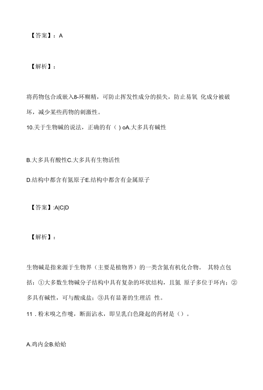 2023年中药师职业资格专业知识（一）考试考点汇总习题.docx_第2页