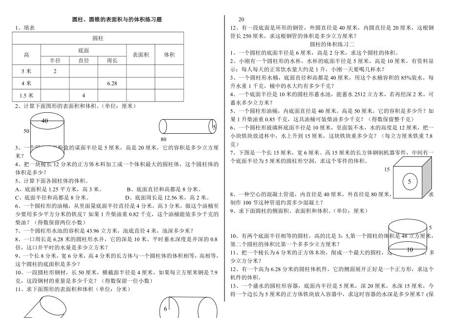 圆柱、圆锥的表面积与体积练习题.docx_第1页