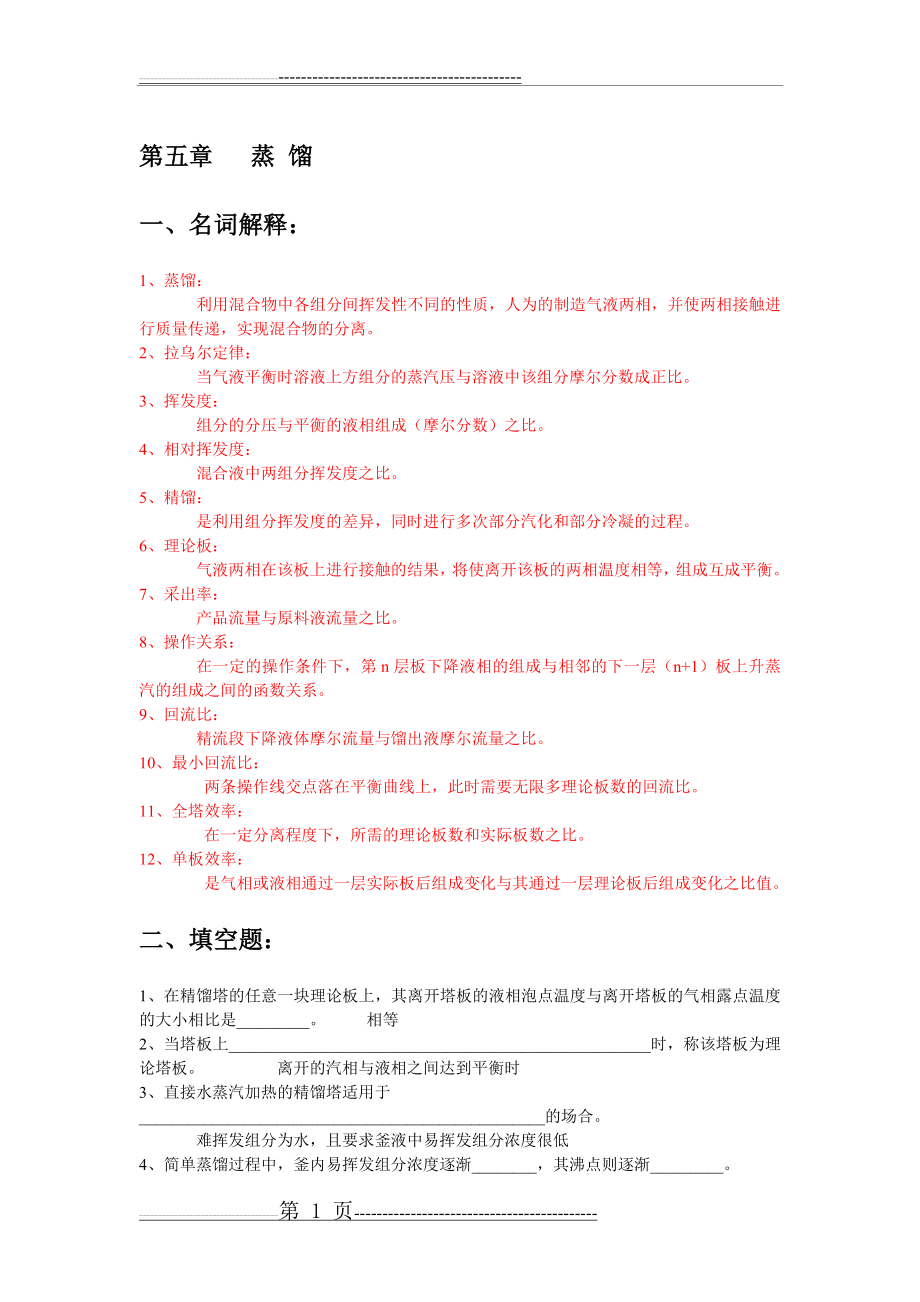 化工原理第五章习题及答案(17页).doc_第1页