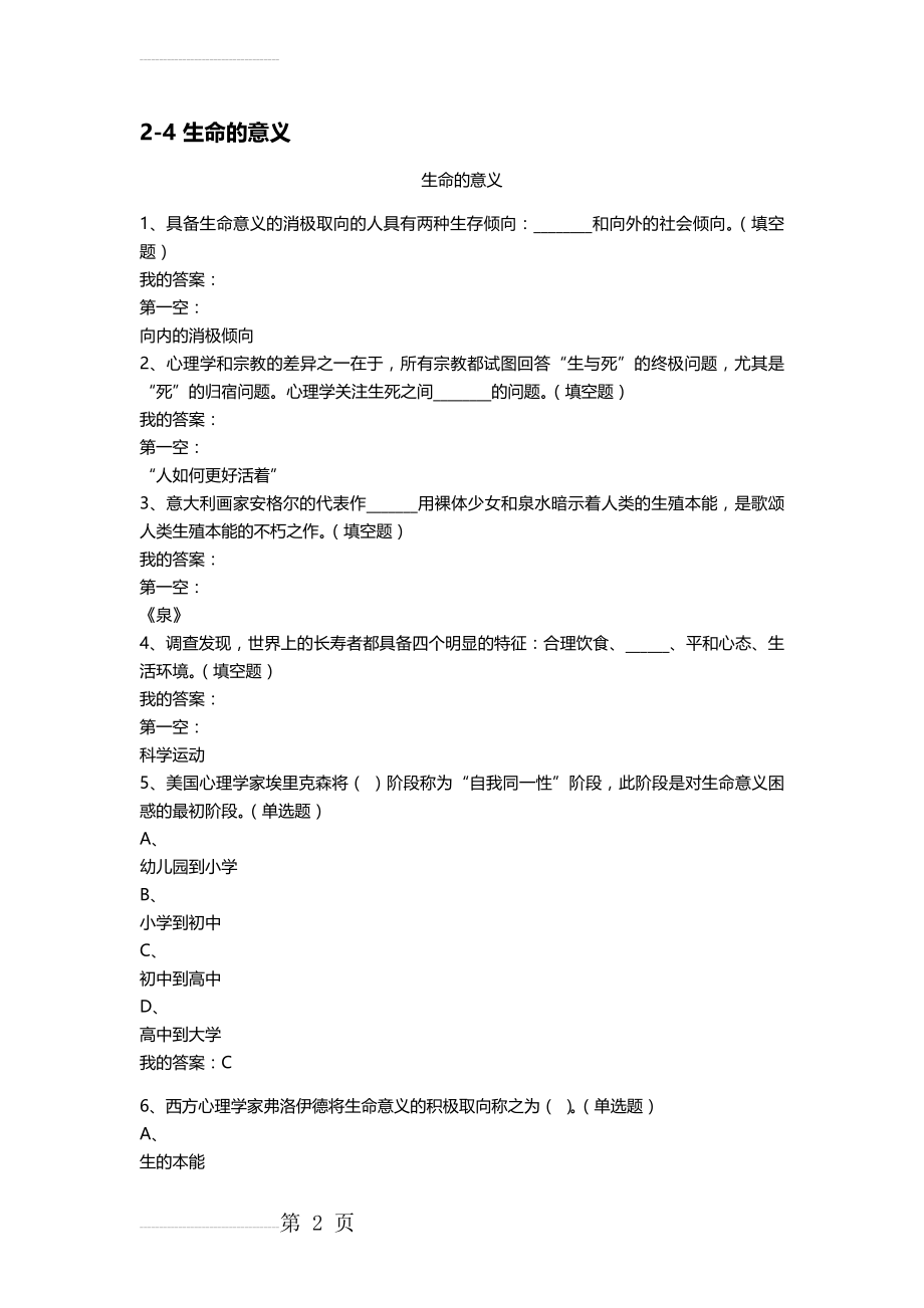 优课-积极心理学答案(30页).doc_第2页