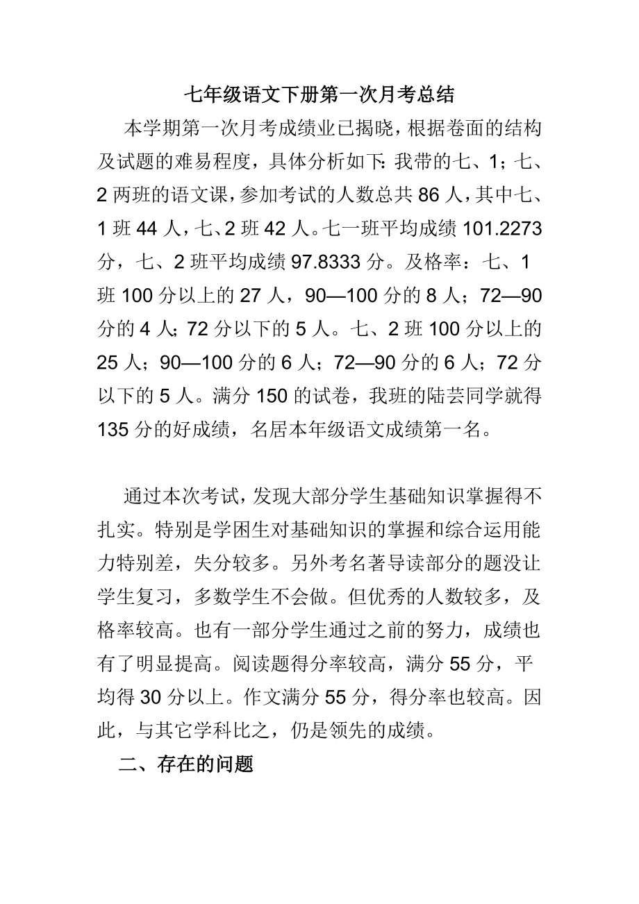 七年级语文下册第一次月考总结.doc_第1页