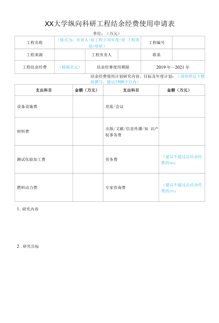 大学纵向科研项目结余经费使用申请表.docx_第1页