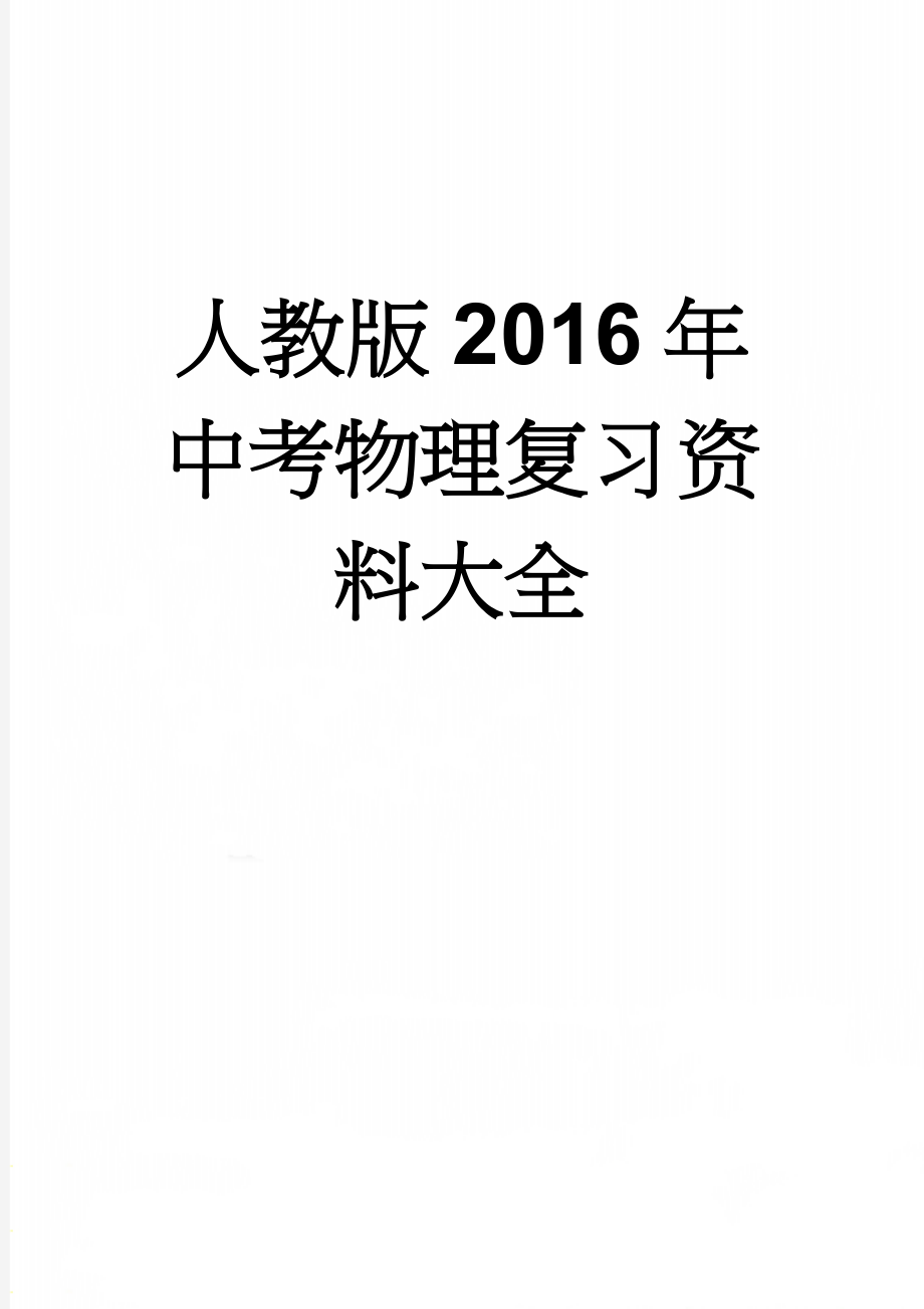 人教版2016年中考物理复习资料大全(148页).doc_第1页