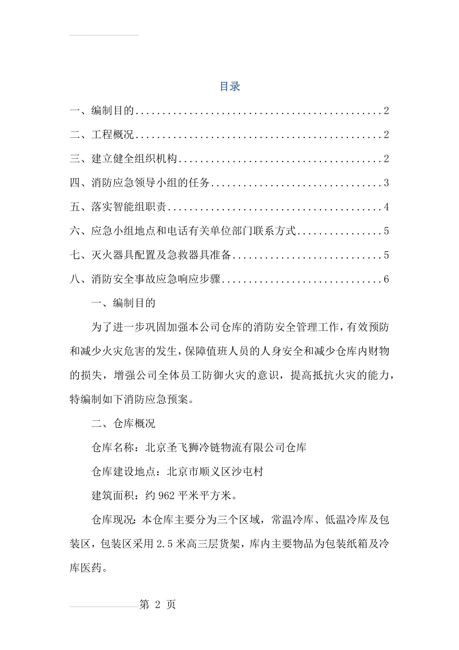 仓库消防应急预案(7页).doc_第2页