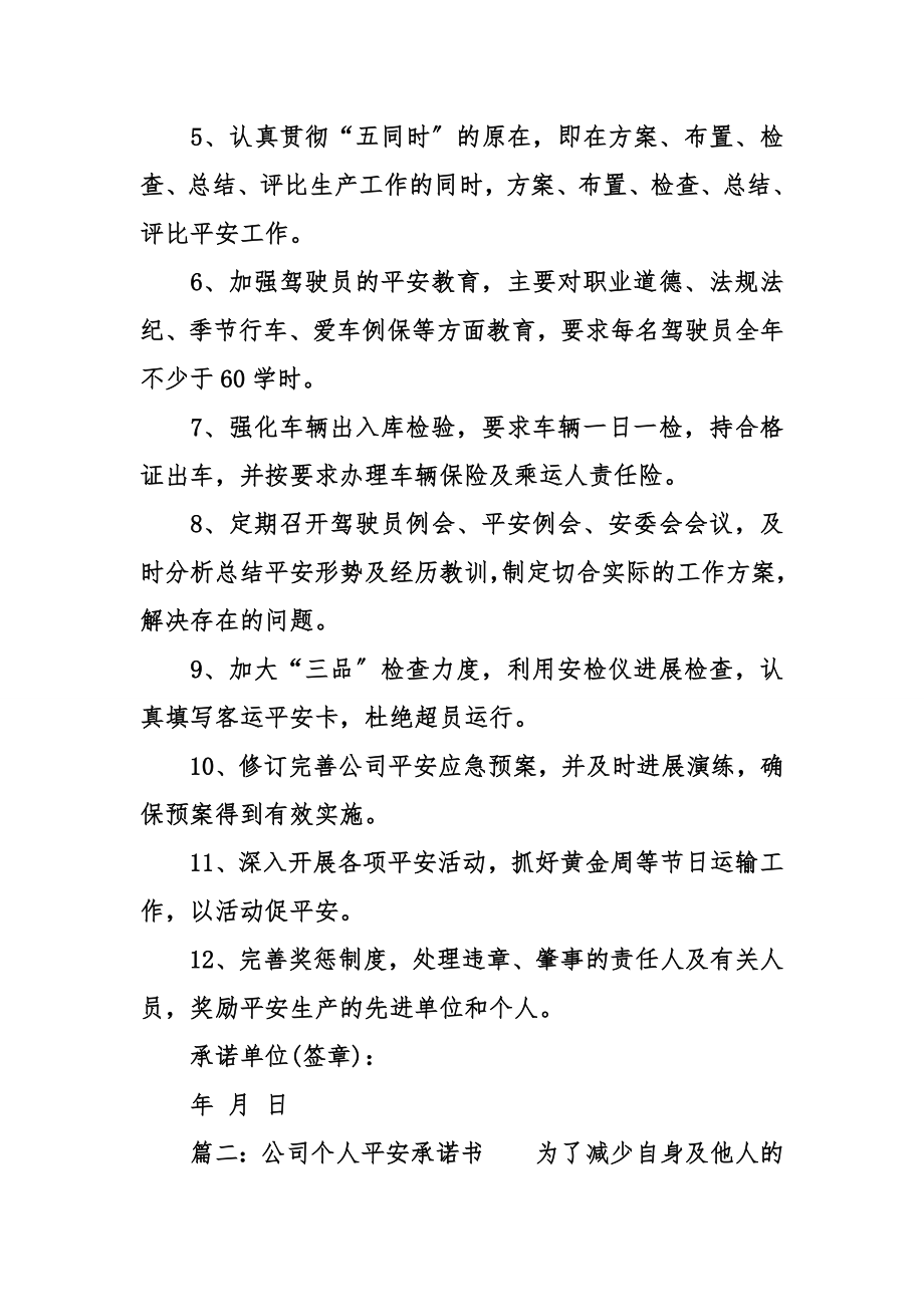 公司个人安全承诺书.docx_第2页