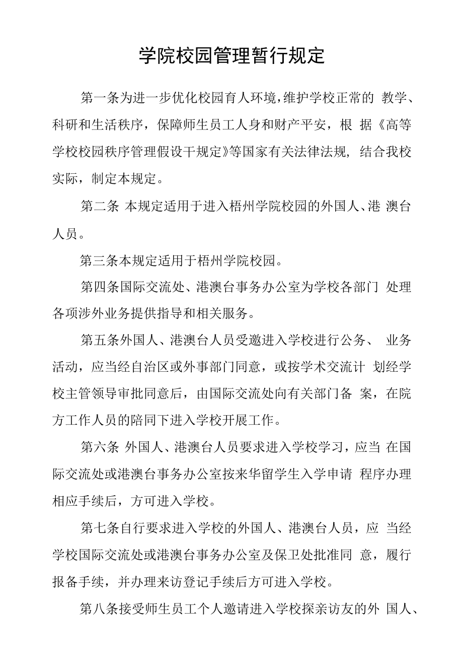 学院校园管理暂行规定.docx_第1页