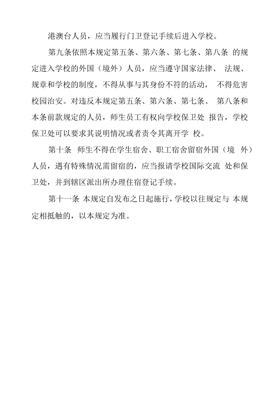 学院校园管理暂行规定.docx_第2页