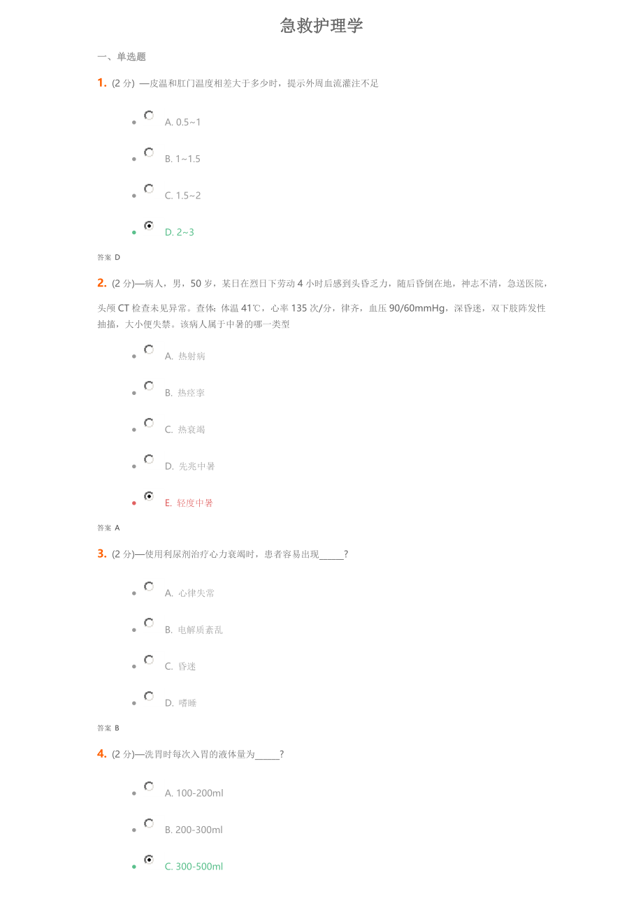 吉大急救护理学考试题.doc_第1页