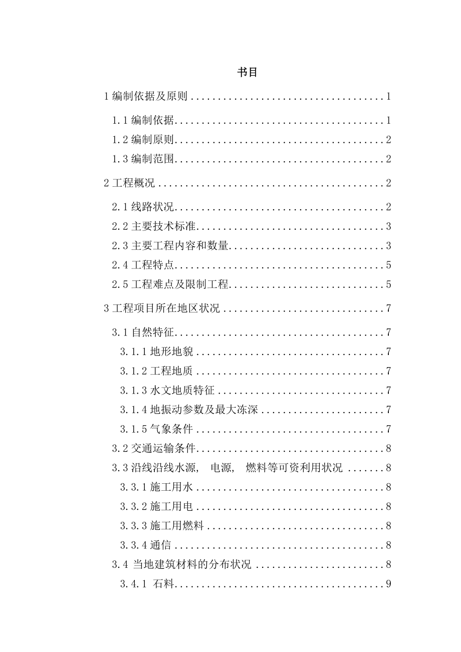 高铁客运专线特大桥施工组织设计.docx_第1页