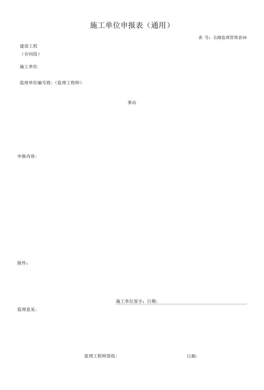 施工单位申报表.docx_第1页