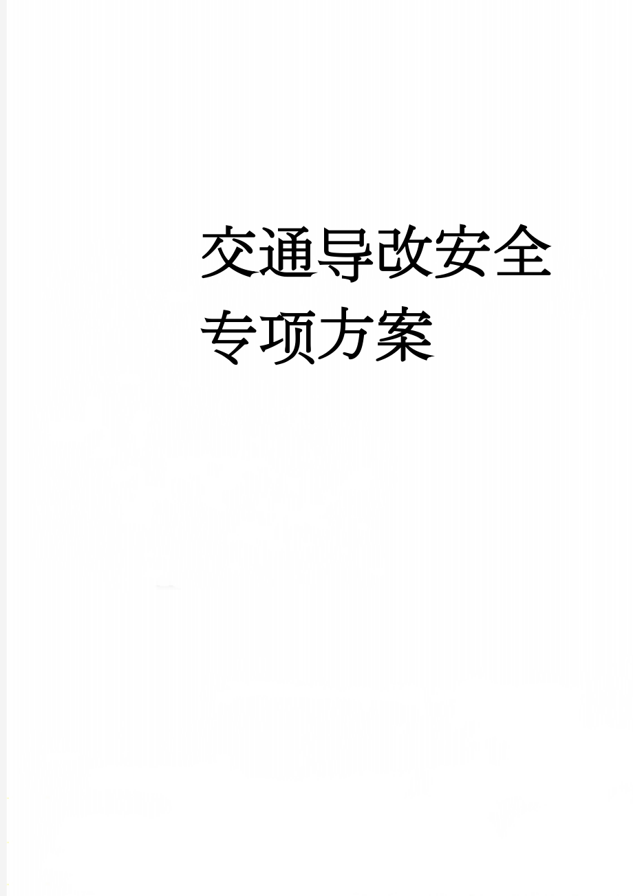 交通导改安全专项方案(23页).doc_第1页