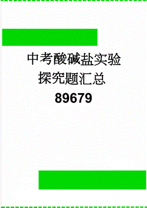 中考酸碱盐实验探究题汇总89679(18页).doc