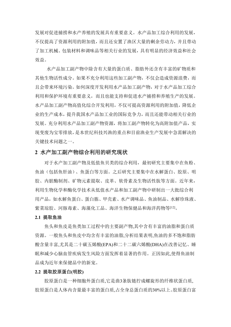 水产品加工副产物综合利用的研究现状.docx_第2页