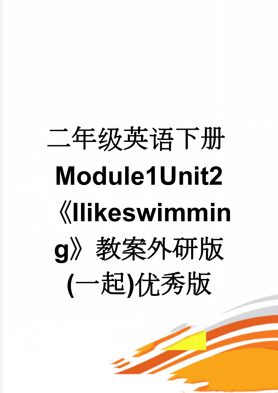 二年级英语下册Module1Unit2《Ilikeswimming》教案外研版(一起)优秀版(4页).doc_第1页