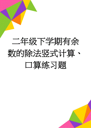 二年级下学期有余数的除法竖式计算、口算练习题(9页).doc