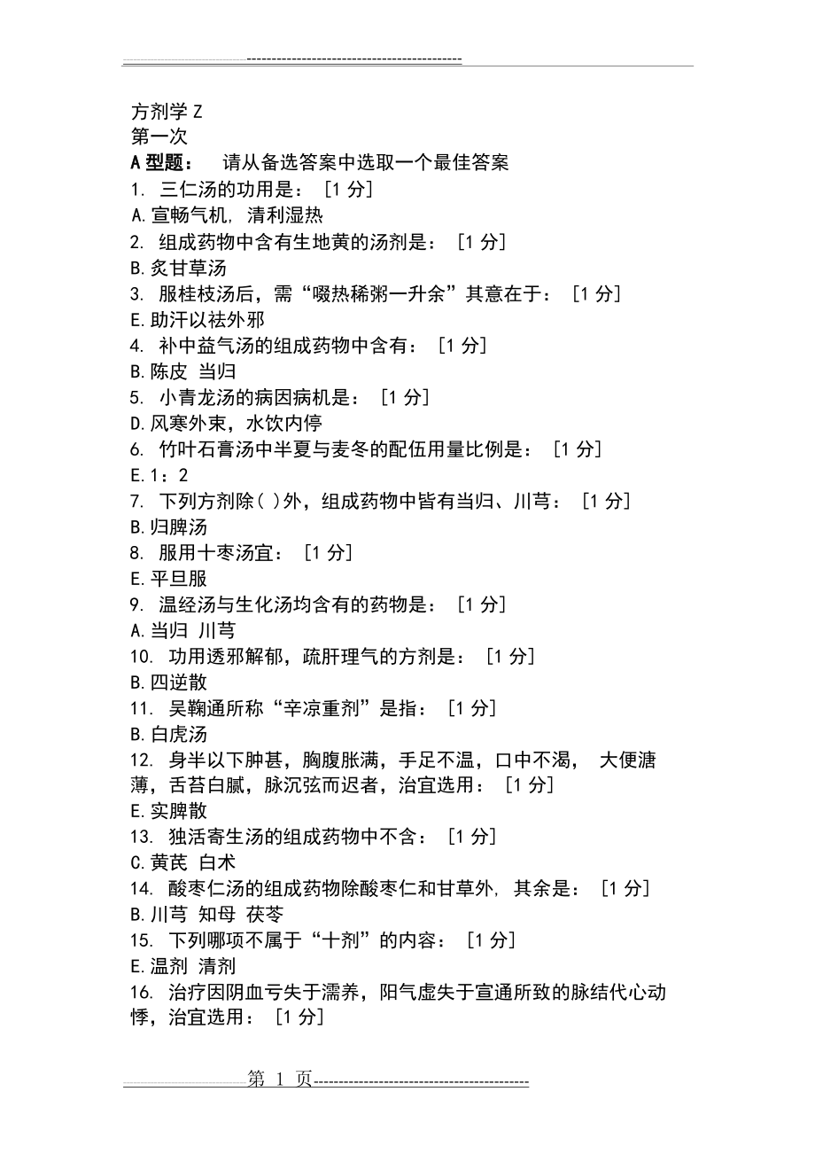 北京中医药大学远程教育学院方剂学1-7次作业(28页).doc_第1页