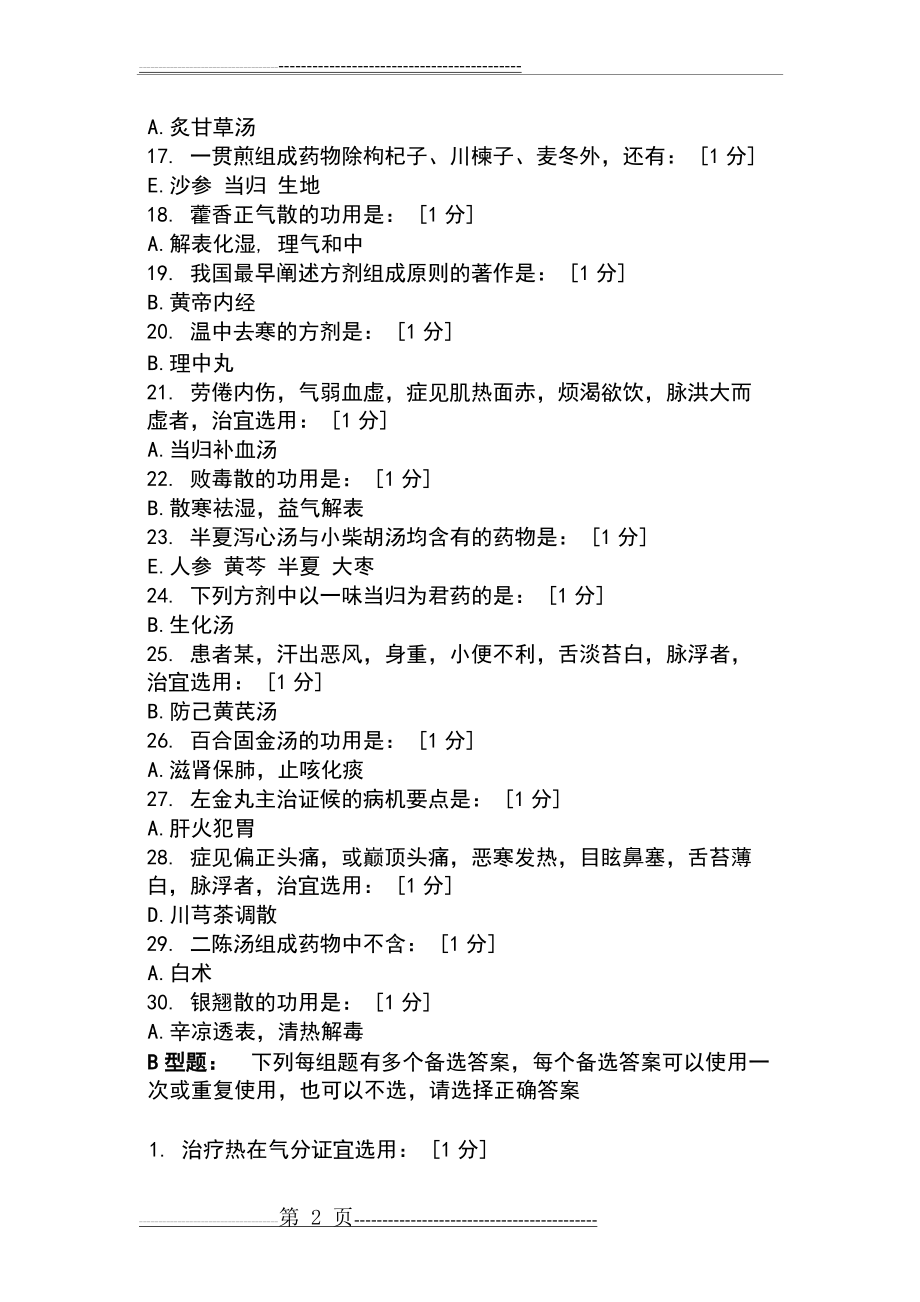 北京中医药大学远程教育学院方剂学1-7次作业(28页).doc_第2页