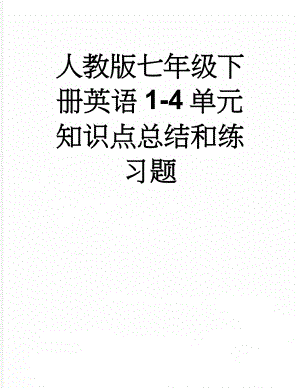 人教版七年级下册英语1-4单元知识点总结和练习题(12页).doc