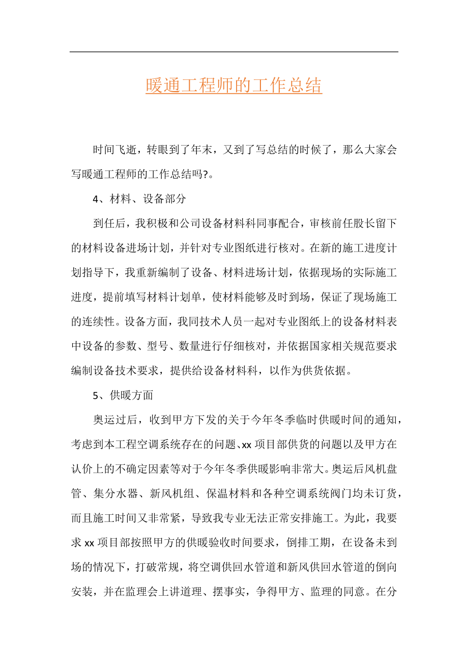 暖通工程师的工作总结.docx_第1页