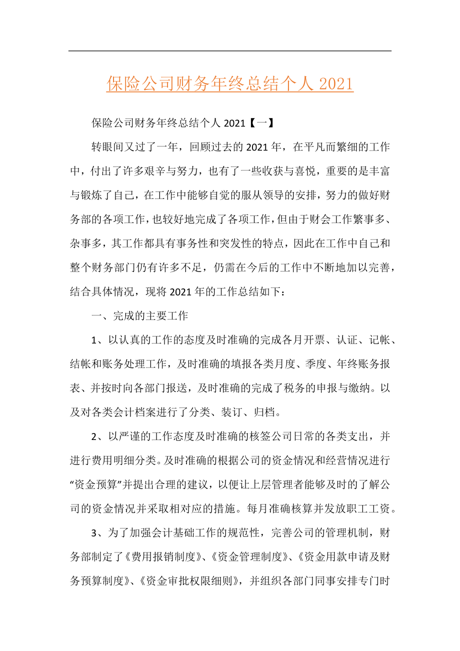 保险公司财务年终总结个人2021.docx_第1页