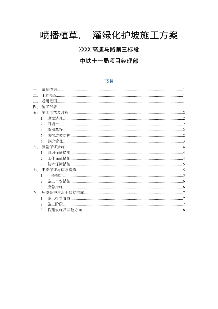 喷播植草、灌护坡施工方案.docx_第1页