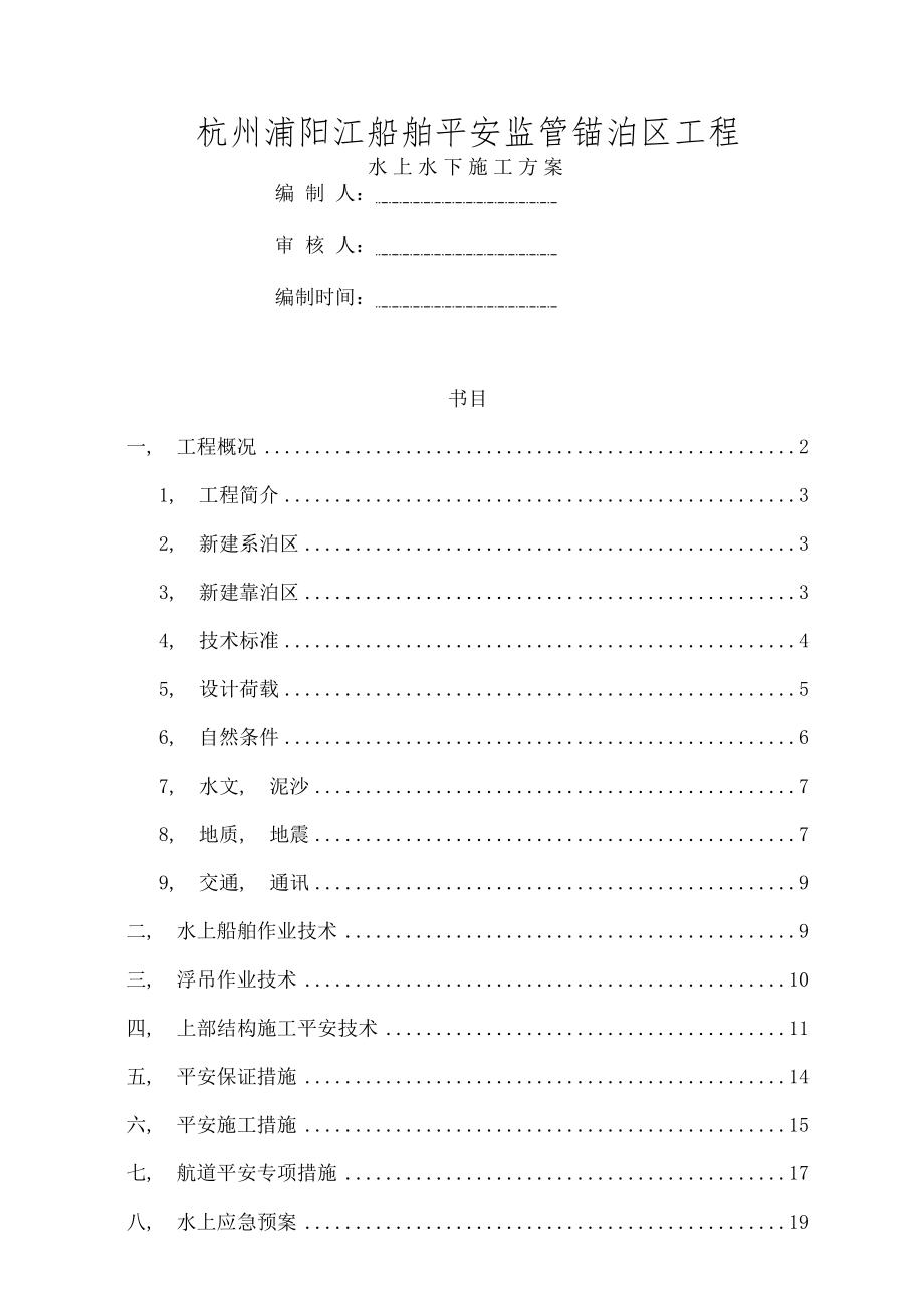 水上水下施工方案.docx_第1页