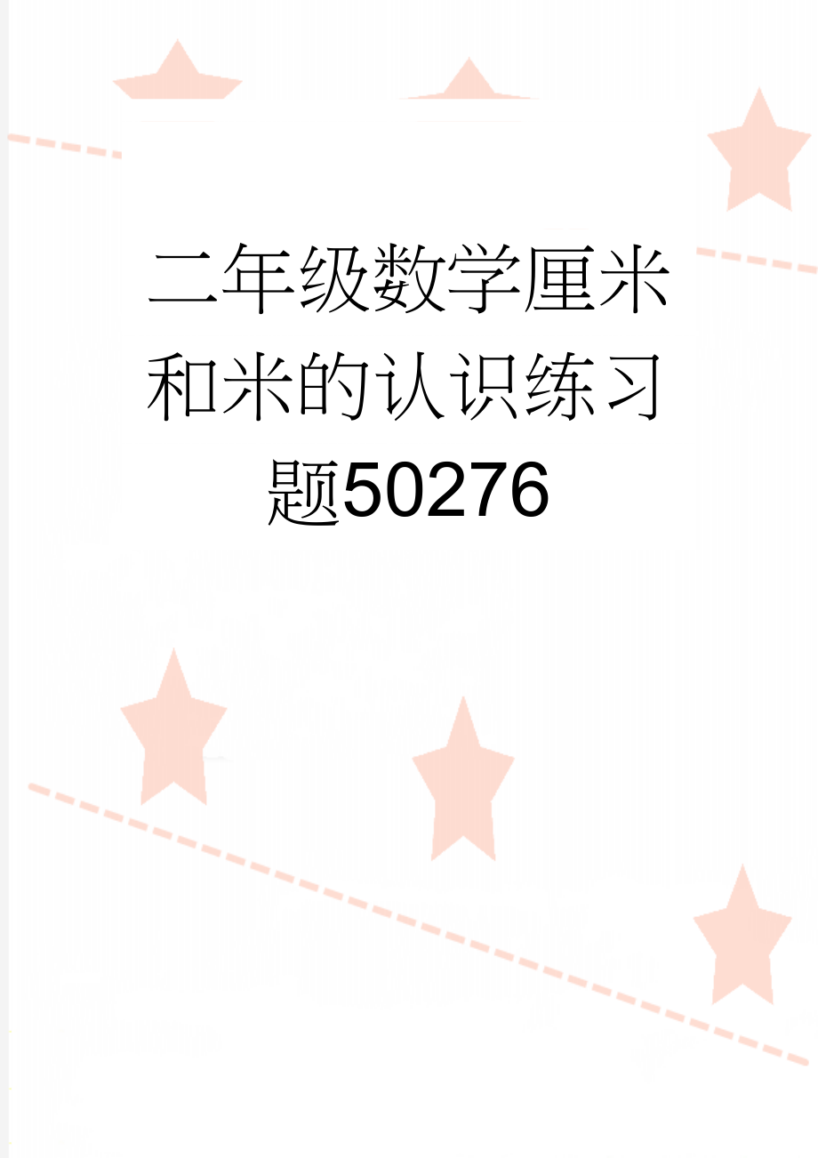 二年级数学厘米和米的认识练习题50276(2页).doc_第1页