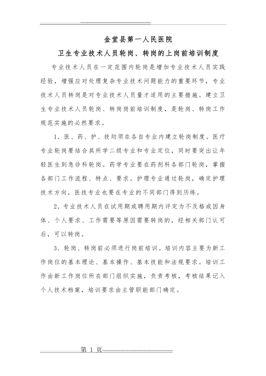 卫生专业技术人员轮岗、转岗的上岗前培训制度(1页).doc_第1页