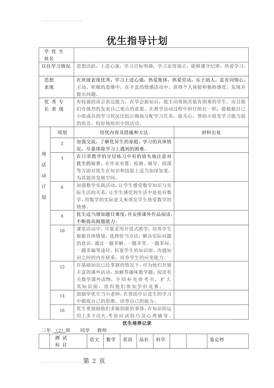 优生培养记录(10页).doc_第2页