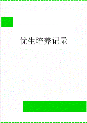 优生培养记录(10页).doc