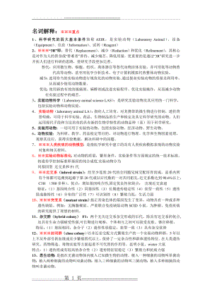 医学实验动物学总结和习题(17页).doc