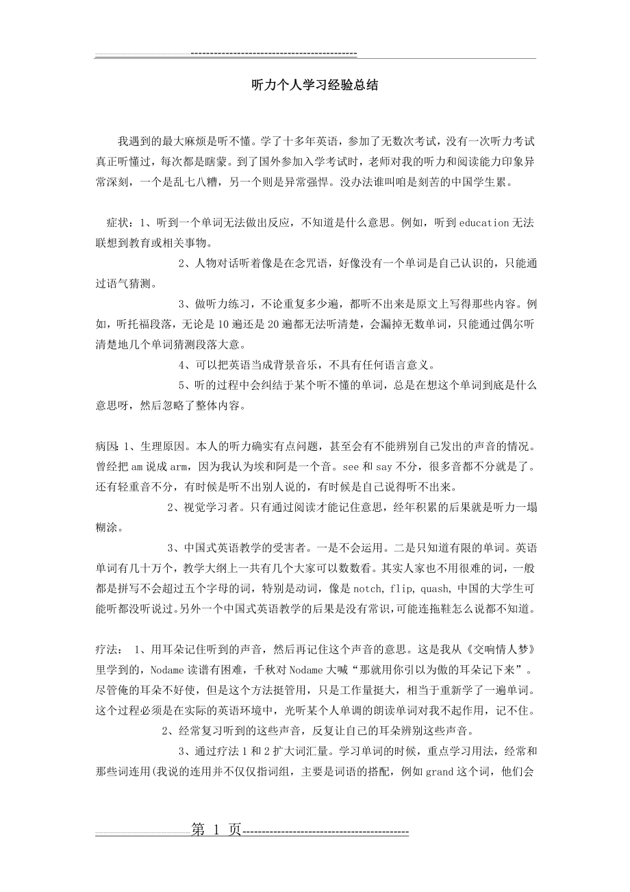 听力个人学习经验总结(3页).doc_第1页