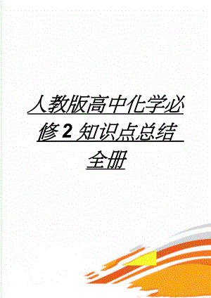 人教版高中化学必修2知识点总结 全册(12页).doc