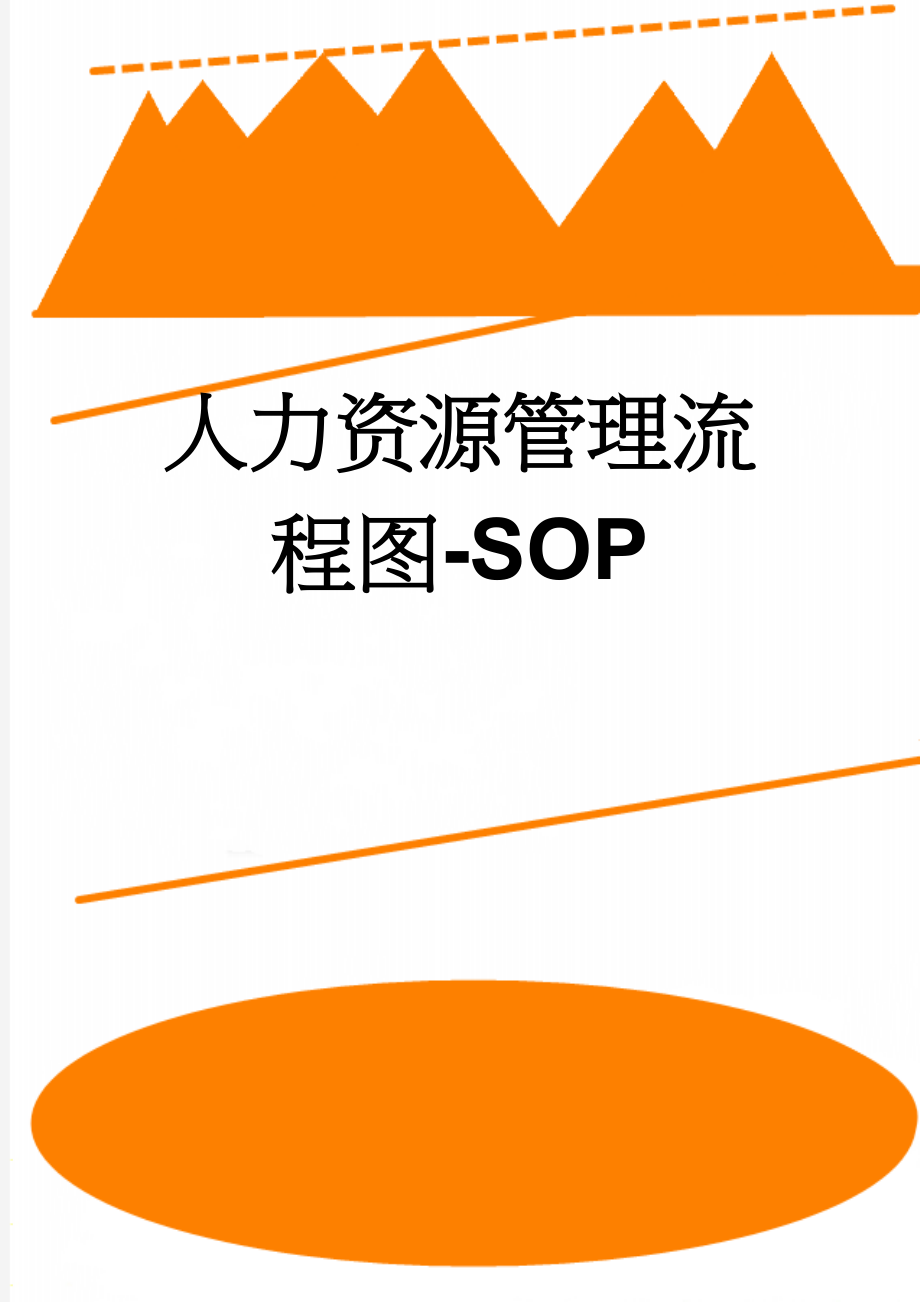 人力资源管理流程图-SOP(38页).doc_第1页