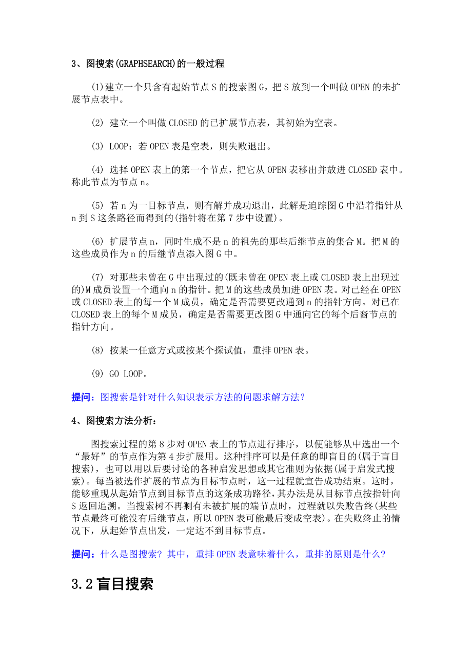 人工智能 第三章 搜索推理技术.docx_第2页