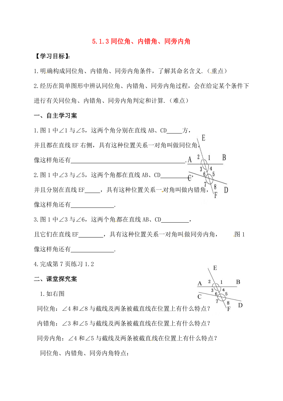 七年级数学下册513同位角内错角同旁内角学案.doc_第1页