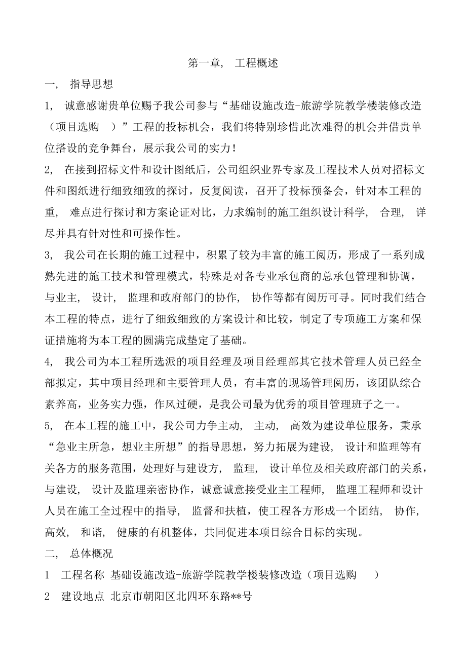 教学楼装修改造工程施工组织设计.docx_第2页